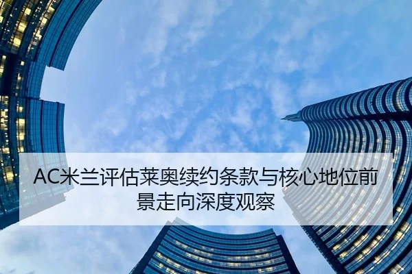 mi-lan-ping-gu-lai-ao-xu-yue-tiao-kuan-yu-he-xin-di-wei-qian-jing-zou-xiang-shen-du-guan-cha-2-238.jpg