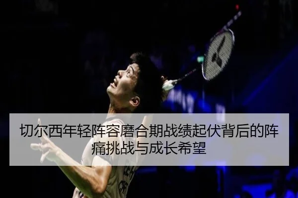 qie-er-xi-nian-qing-zhen-rong-mo-he-qi-zhan-ji-qi-fu-bei-hou-de-zhen-tong-tiao-zhan-yu-cheng-zhang-xi-wang-2-269.jpg