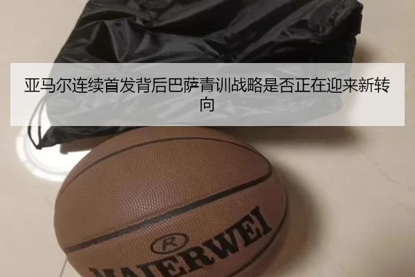 亚马尔连续首发背后巴萨青训战略是否正在迎来新转向