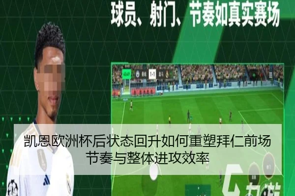 凯恩欧洲杯后状态回升如何重塑拜仁前场节奏与整体进攻效率